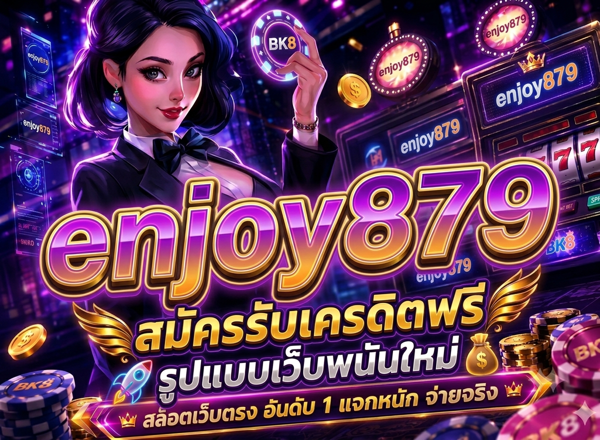 สัมผัสความสนุกกับ enjoy879
