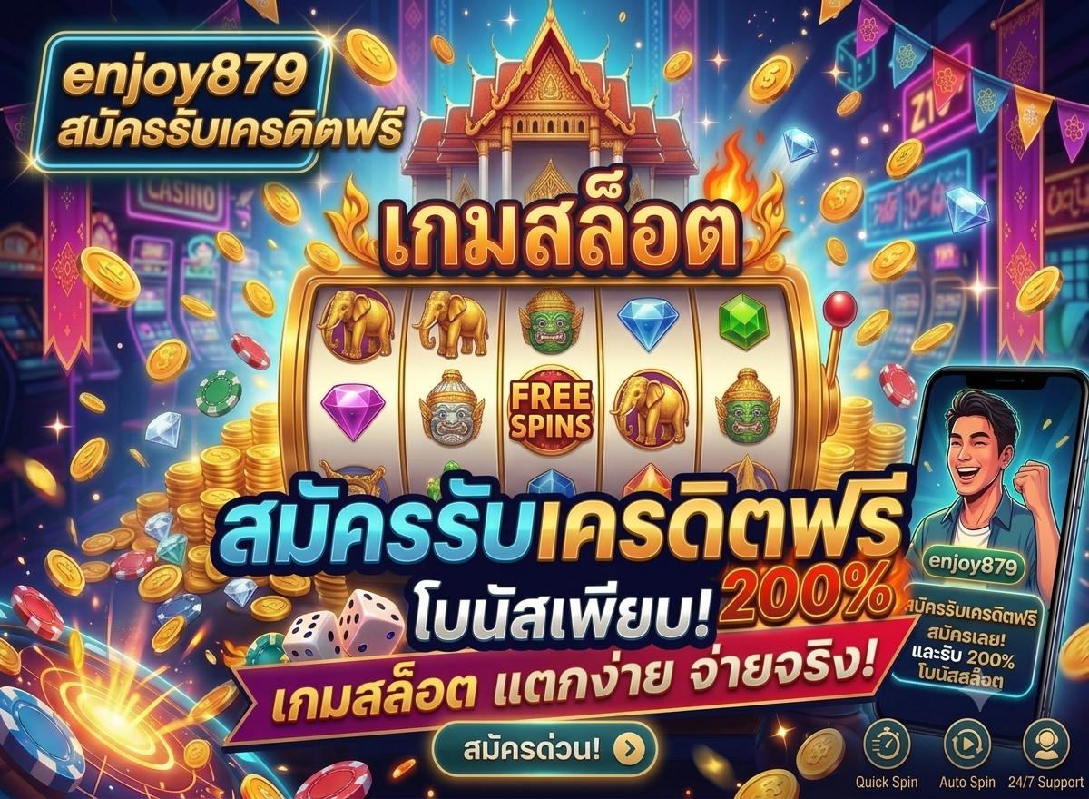 เข้าสู่ระบบง่ายๆ กับ enjoy879