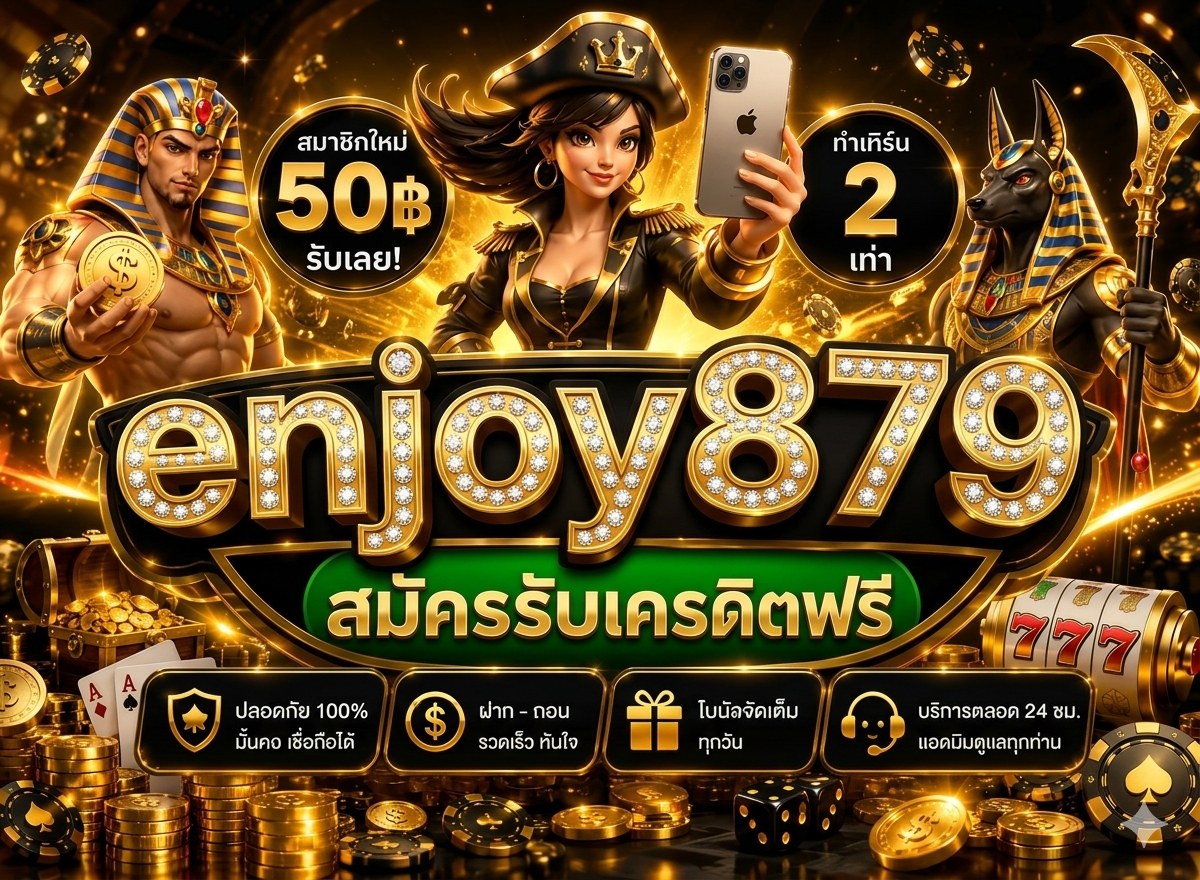 สมัครสมาชิกกับ enjoy879 เว็บตรง